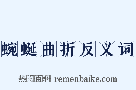 蜿蜒曲折反义词是什么意思的图片